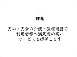 安心・安全の介護・医療連携で、利用者様へ満足度の高いサービスを提供します