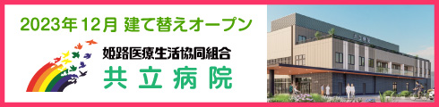 2023年12月建て替えオープン 姫路医療生活協同組合　共立病院