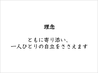 ともに寄り添い、一人ひとりの自立をささえます