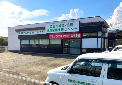 増位・広嶺地域包括支援センター(福祉介護センター花北)