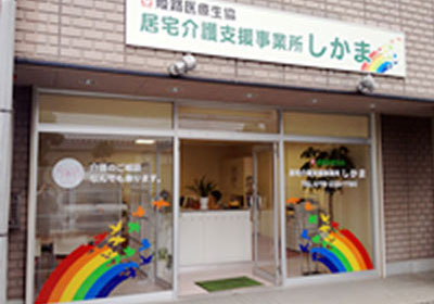 居宅介護支援事業所しかま