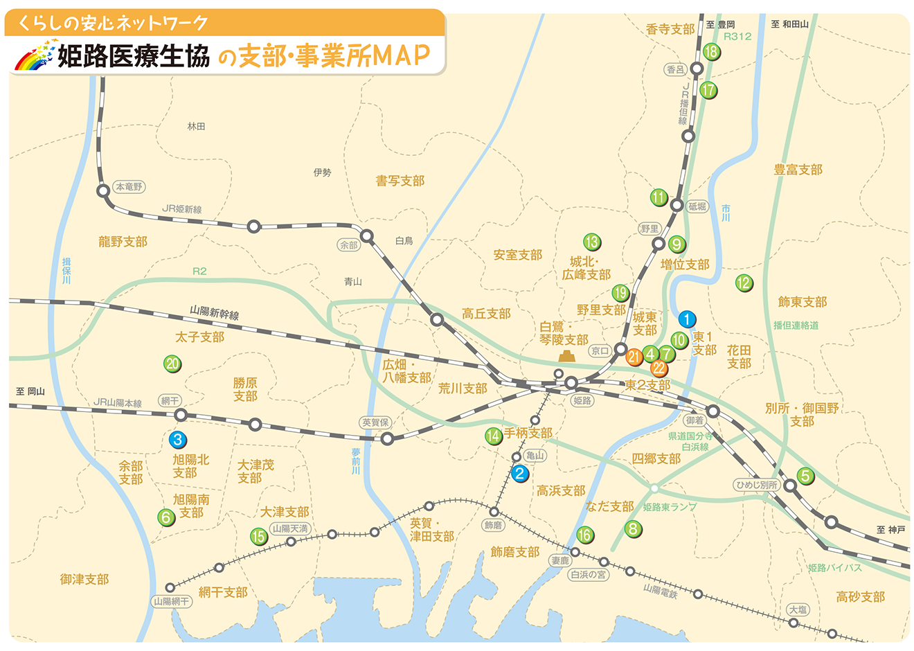 姫路医療生協の支部･事業所MAP