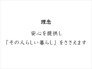 安心を提供し「その人らしい暮らし」をささえます