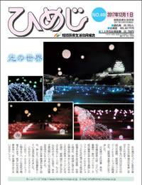 ニュースひめじ12月号(No.449)を発行しました!