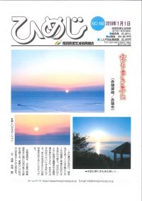 ニュースひめじ1月号(No.450)を発行しました!