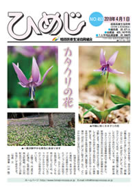 ニュースひめじ4月号(No.453)を発行しました!