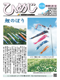 ニュースひめじ5月号を発行しました!