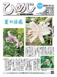 ニュースひめじ7月号を発行しました!