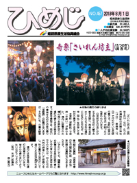 ニュースひめじ8月号を発行しました!