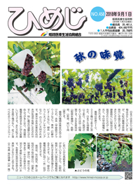 ニュースひめじ9月号を発行しました!