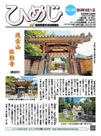 ニュースひめじ10月号を発行しました!