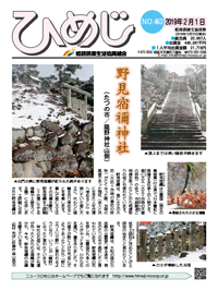 ニュースひめじ2月号(No.463)を発行しました!