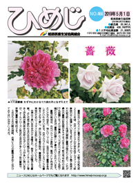 ニュースひめじ5月号(No.466)を発行しました!