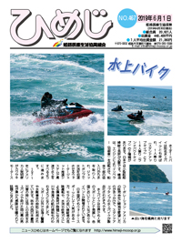 ニュースひめじ6月号(No.467)を発行しました!