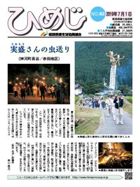 ニュースひめじ7月号(No.468)を発行しました!