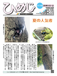 ニュースひめじ8月号(No.469)を発行しました!