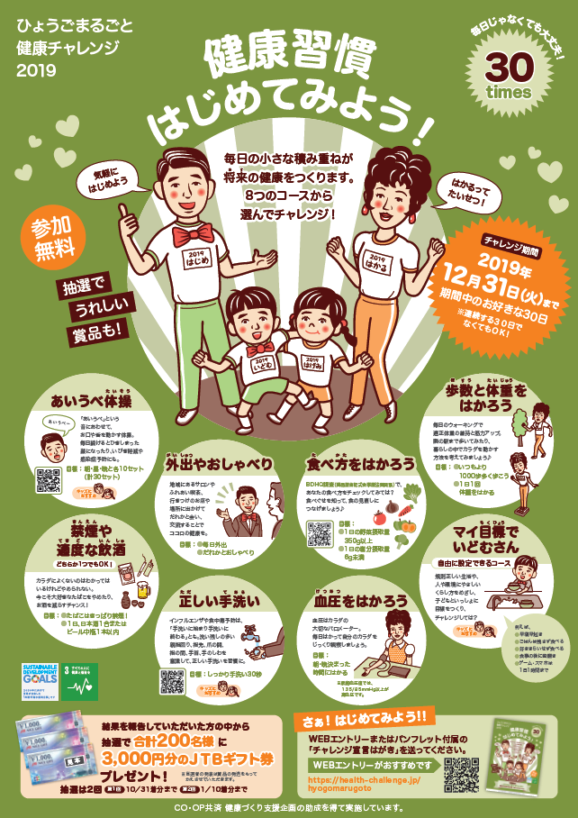 ひょうごまるごと健康チャレンジ2019のお知らせ
