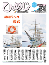 ニュースひめじ1月号(No.474)を発行しました!