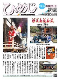 ニュースひめじ2月号(No.475)を発行しました!