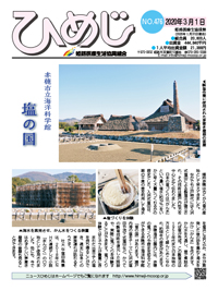 ニュースひめじ3月号(No.476)を発行しました!
