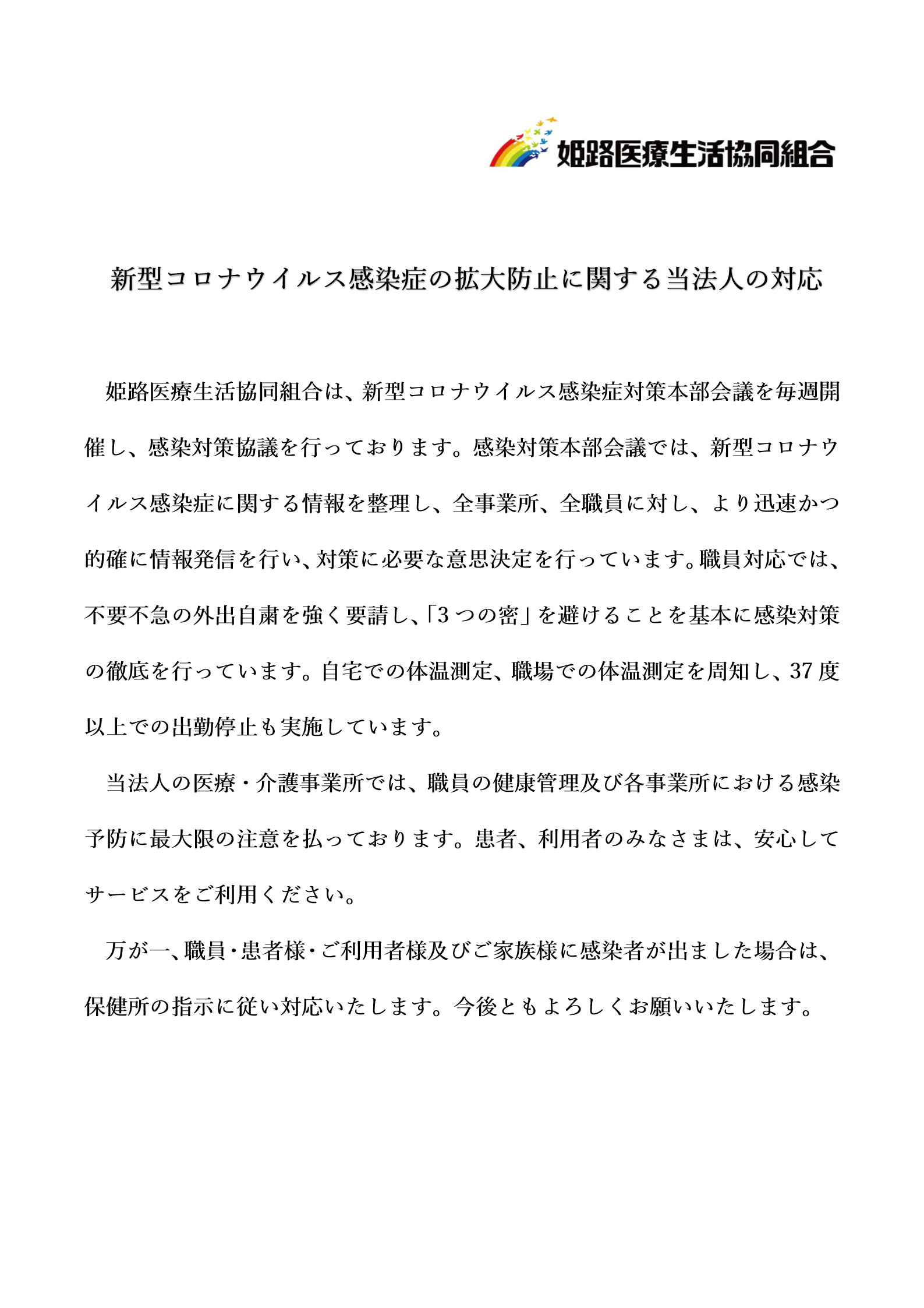 当法人の新型コロナウイルス感染症への対応について
