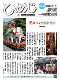 ニュースひめじ5月号(No.478)を発行しました!