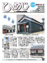 ニュースひめじ6月号(No.479)を発行しました!