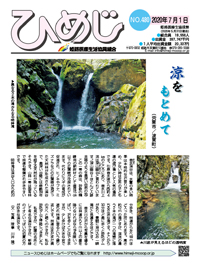 ニュースひめじ7月号(No.480)を発行しました!