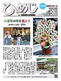 ニュースひめじ8月号(No.481)を発行しました!