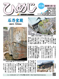 ニュースひめじ9月号(No.482)を発行しました!