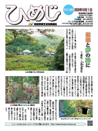 ニュースひめじ10月号(No.483)を発行しました!
