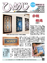 ニュースひめじ12月号(No.485)を発行しました!
