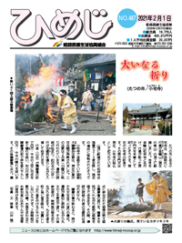 ニュースひめじ2月号(No.487)を発行しました!