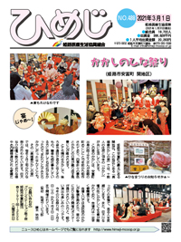 ニュースひめじ3月号(No.488)を発行しました!