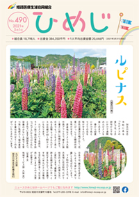 ニュースひめじ５月号（No.490）を発行しました！