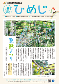 ニュースひめじ8月号(No.493)を発行しました!