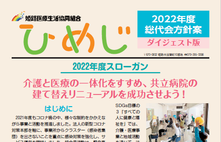 2022年度 総代会方針案 ダイジェスト版が完成しました
