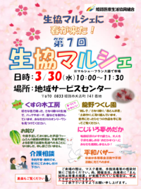 第7回 生協マルシェ 3月30日春休み開催！