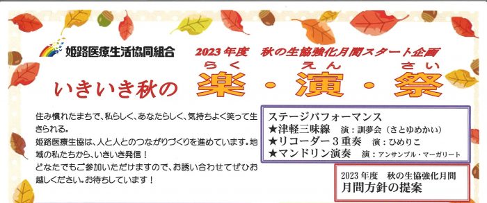(終了しました)🌰2023年度　秋の生協強化月間　いきいき秋の楽・演・祭　開催のお知らせ🌰