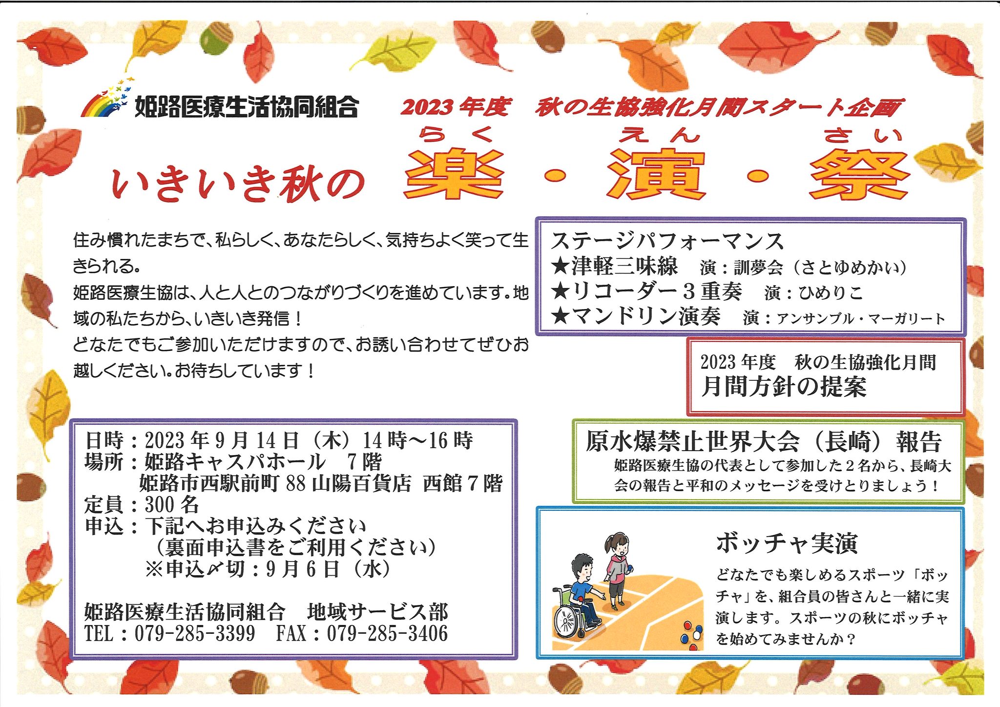 🌰2023年度　秋の生協強化月間　いきいき秋の楽・演・祭　開催のお知らせ🌰