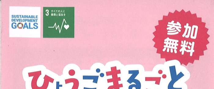 ひょうごまるごと健康チャレンジ2024 今年もやります！