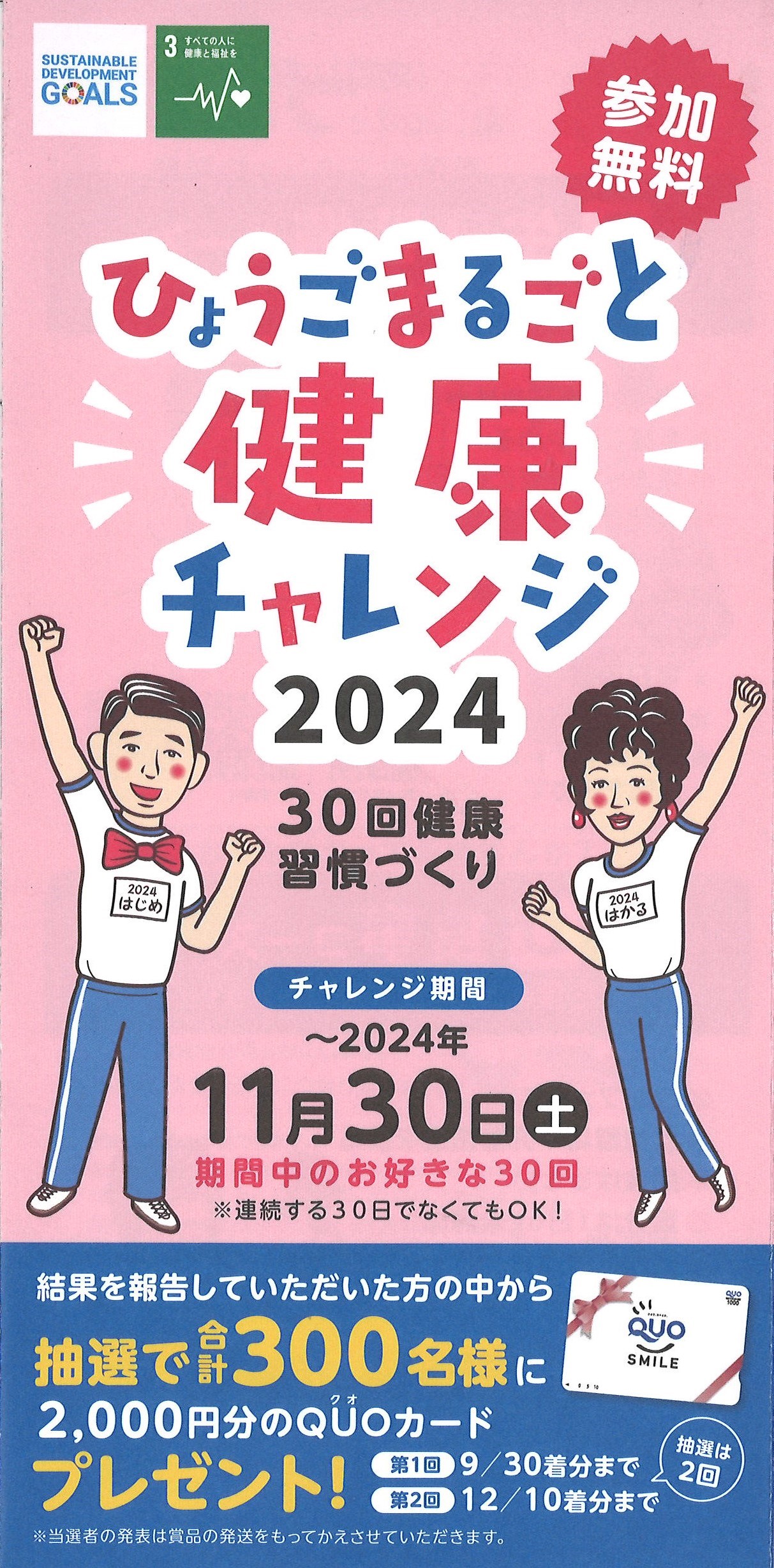 ひょうごまるごと健康チャレンジ2024 今年もやります！