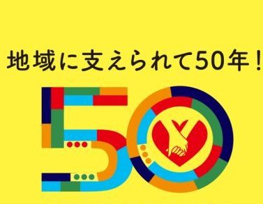 姫路医療生協50周年記念動画公開しました！