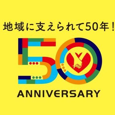 姫路医療生協50周年記念動画公開しました！