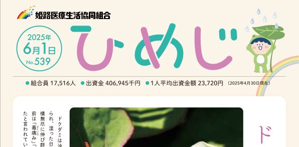 ニュースひめじ６月号を発行しました！