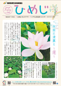 ニュースひめじ７月号を発行しました！