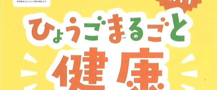 ひょうごまるごと健康チャレンジ2025に参加しませんか！