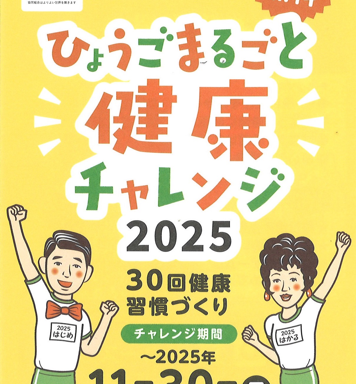 ひょうごまるごと健康チャレンジ2025に参加しませんか！