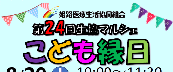 「第24回 生協マルシェ こども縁日」開催のお知らせ