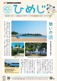 ニュースひめじ８月号を発行しました！